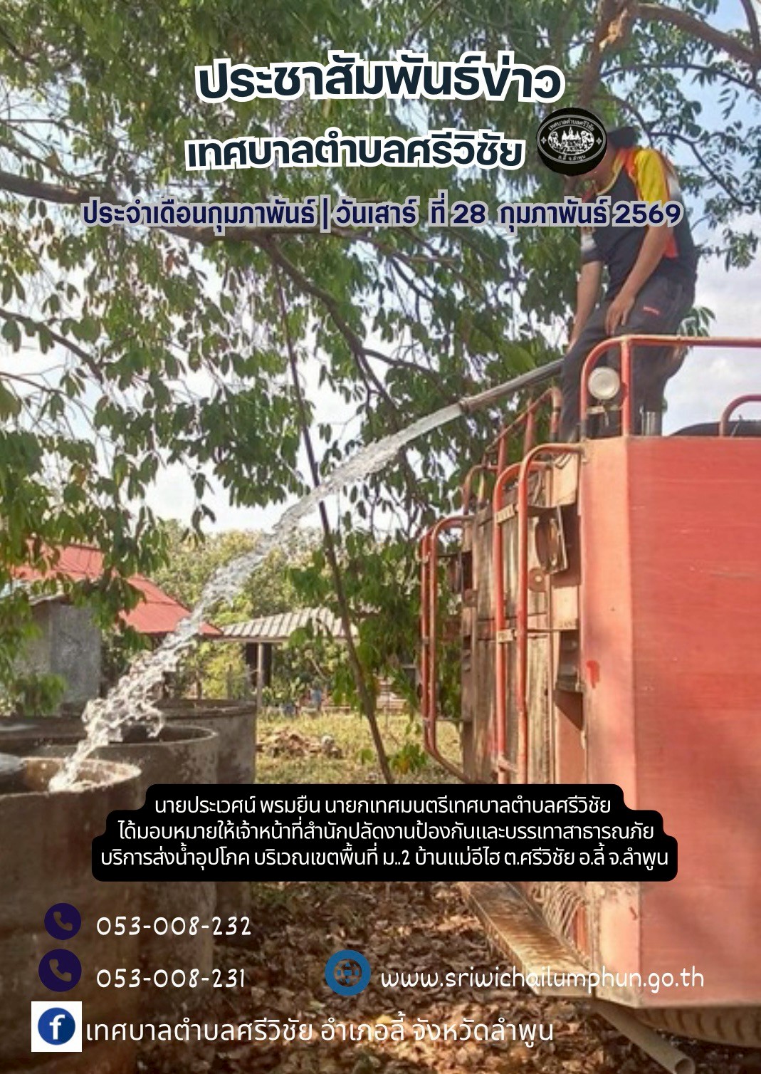 นายประเวศน์ พรมยืน นายกเทศมนตรีเทศบาลตำบลศรีวิชัย  ได้มอบหมายให้เจ้าหน้าที่สำนักปลัดงานป้องกันและบรรเทาสาธารณภัยบริการส่งน้ำอุปโภค