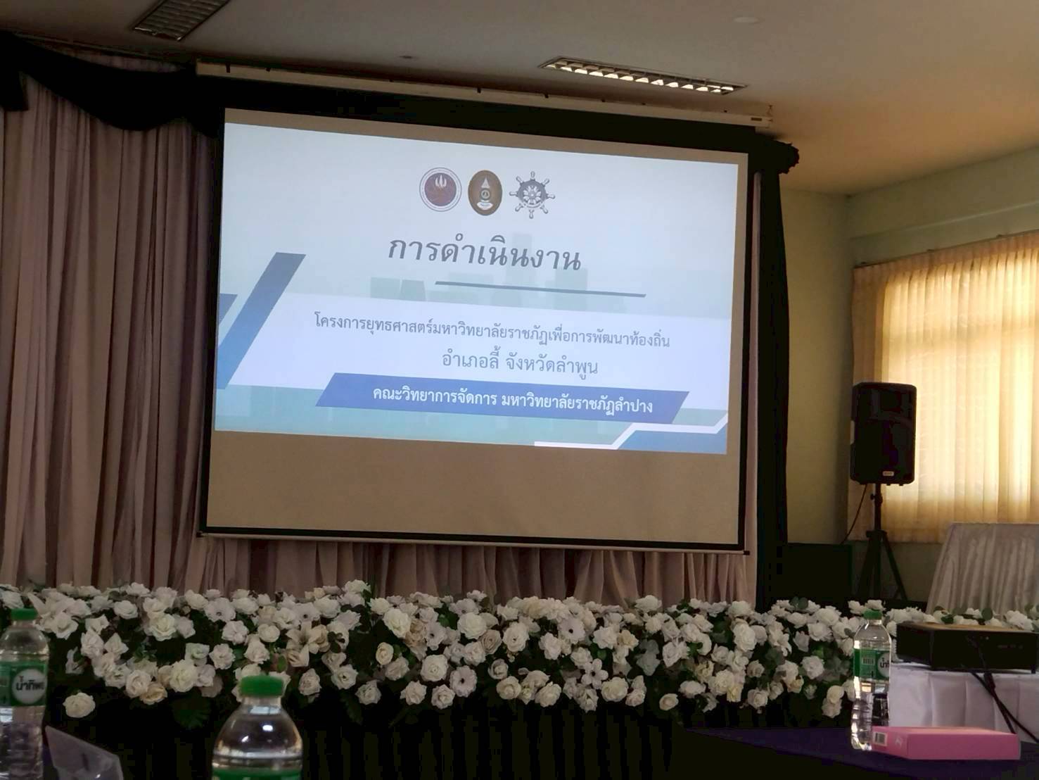 กองสวัสดิการสังคม เข้าร่วมประชุมโครงการพัฒนาคุณภาพชีวิตและยกระดับเศรษฐกิจฐานรากพื้นที่อำเภอลี้