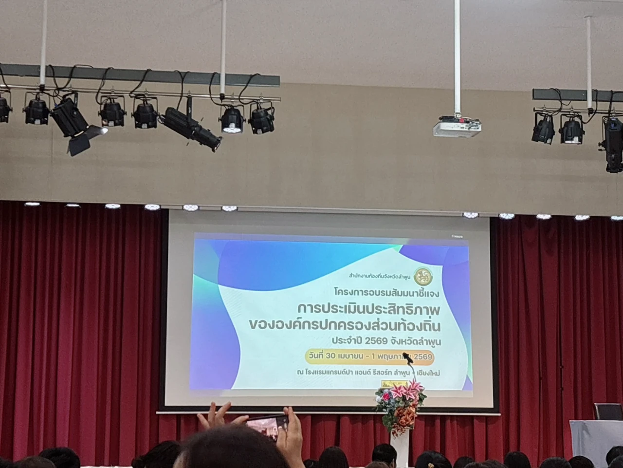 โครงการอบรมสัมมนาชี้แจงการประเมินประสิทธิภาพขององค์กรปกครองส่วนท้องถิ่น (Local Performance Assessment: LPA) ประจำปี 2569