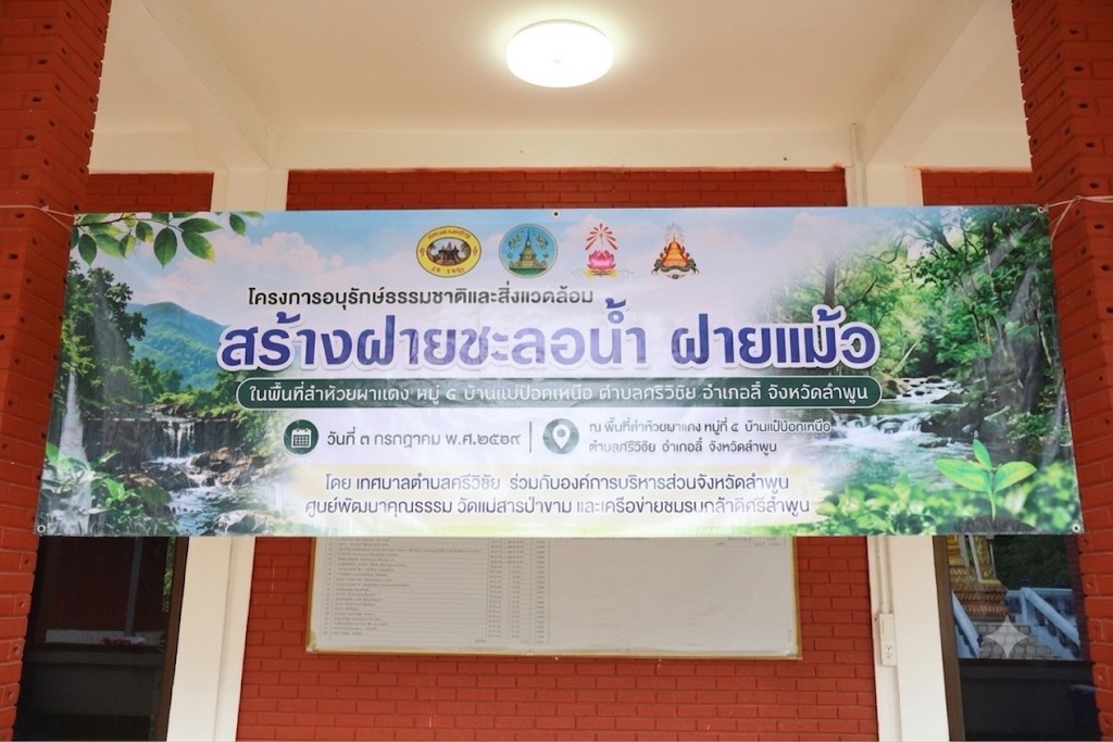 โครงการอนุรักษ์ธรรมชาติและสิ่งแวดล้อม (กิจกรรมการสร้างฝายชะลอน้ำ ฝายแม้ว)