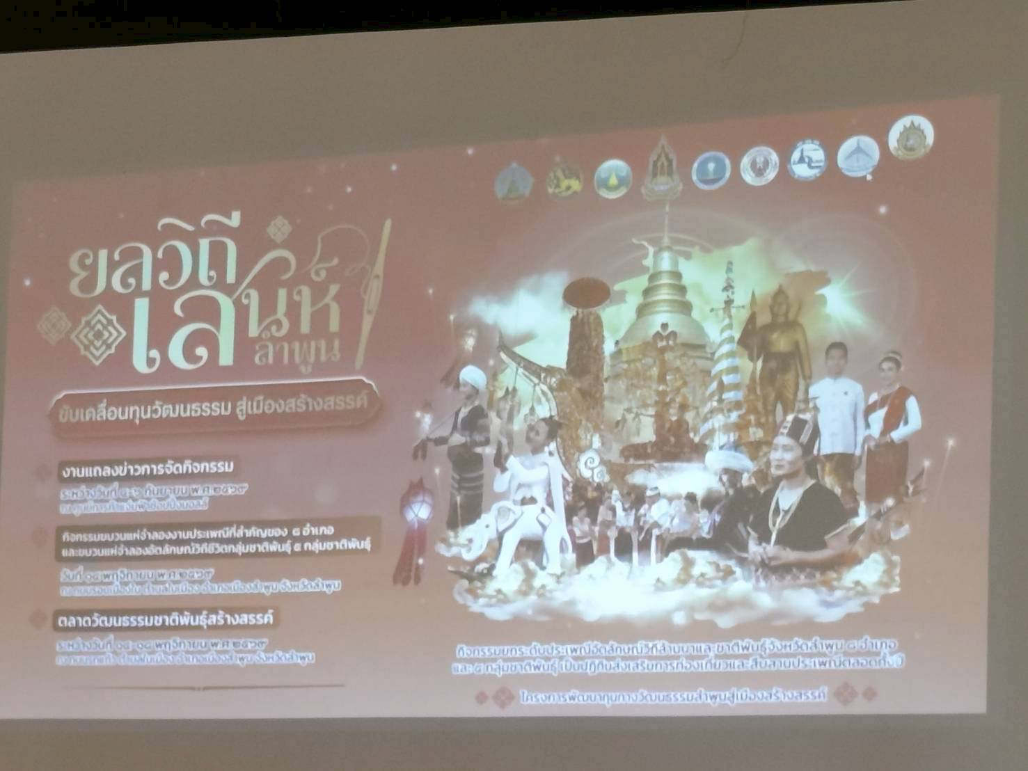 เข้าร่วมการประชุมเพื่อคัดเลือกประเพณีที่สำคัญ ของ 8 อำเภอในจังหวัดลำพูนและการจัดขบวนแห่จำลองประเพณีที่สำคัญ ของ 8 อำเภอ