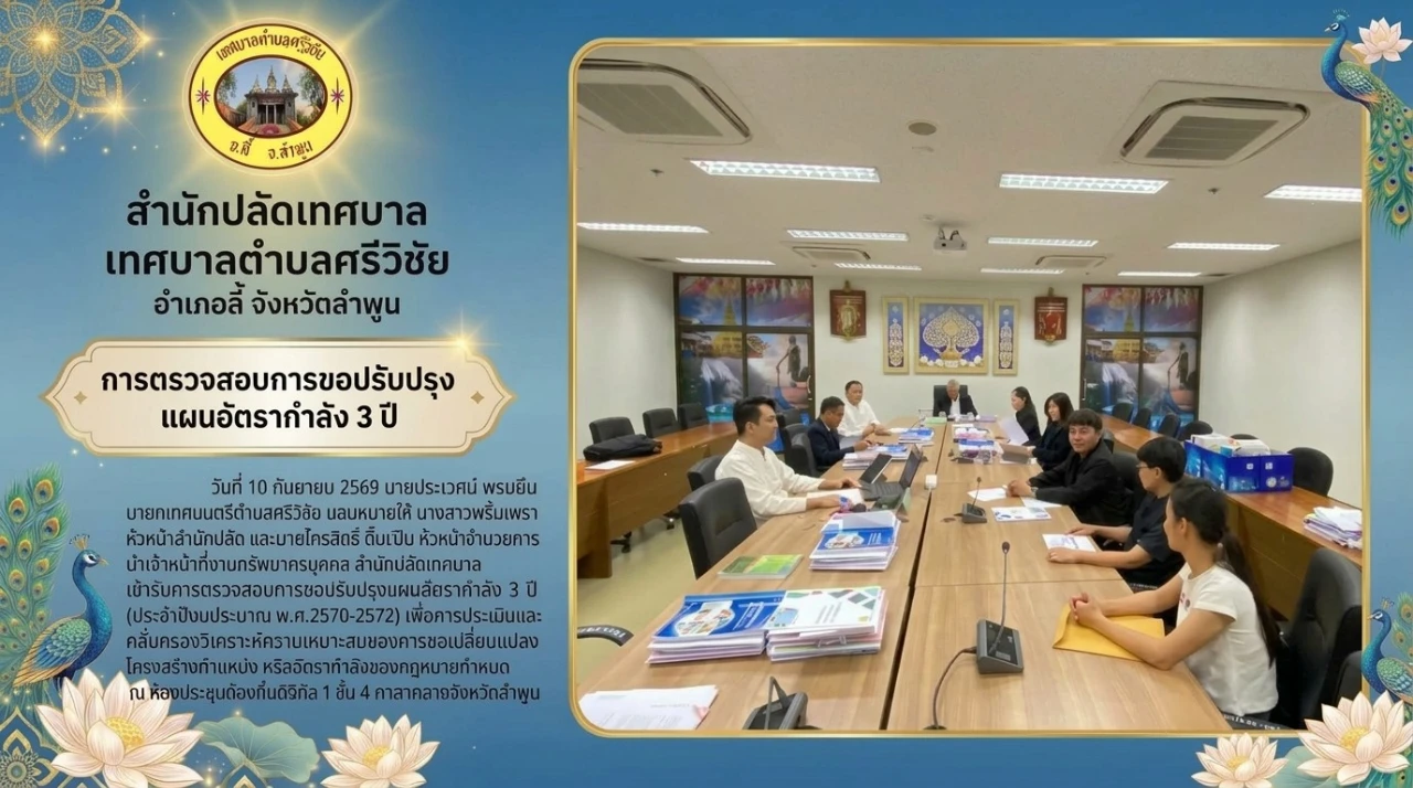 เข้ารับการตรวจสอบการขอปรับปรุงแผนอัตรากำลัง 3 ปี (ประจำปีงบประมาณ พ.ศ.2570-2572)